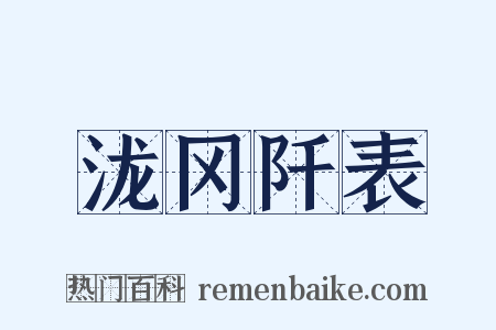 泷冈阡表是什么意思的图片